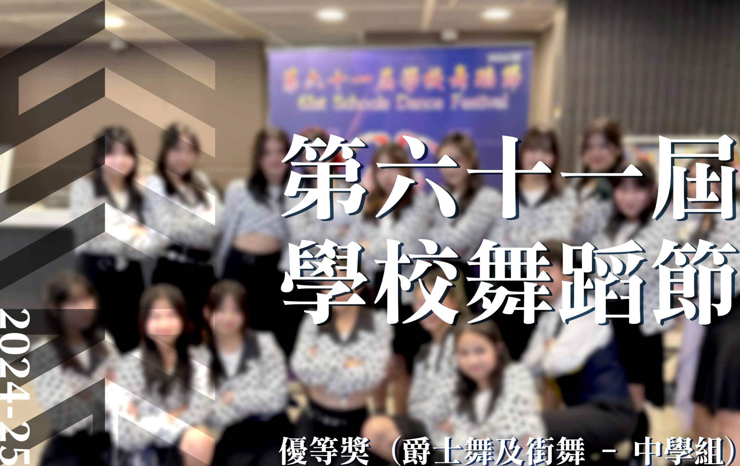 第六十一屆學校舞蹈節