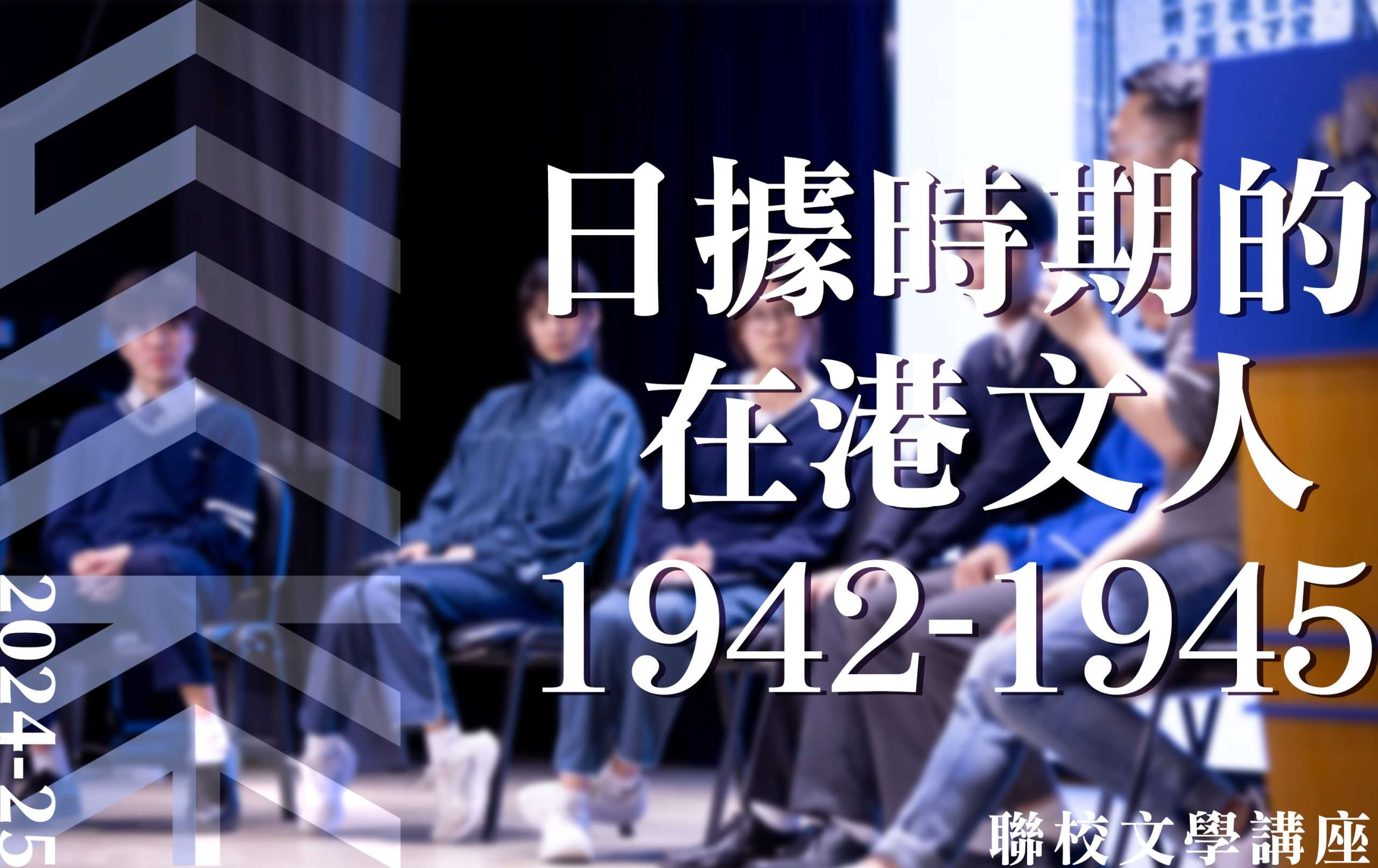 聯校文學講座 – 日據時期的在港文人 1942-1945
