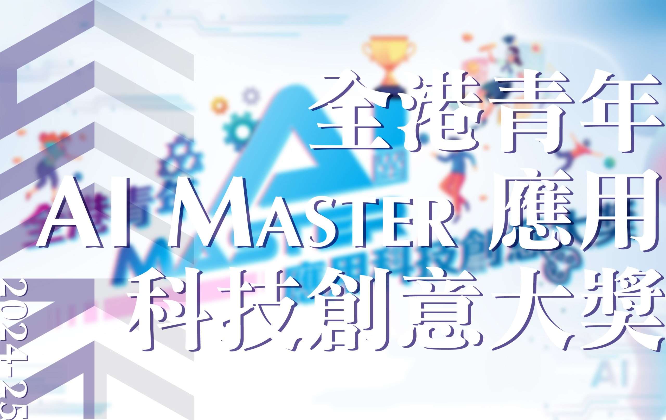 全港青年AI MASTER 應用科技創意大獎
