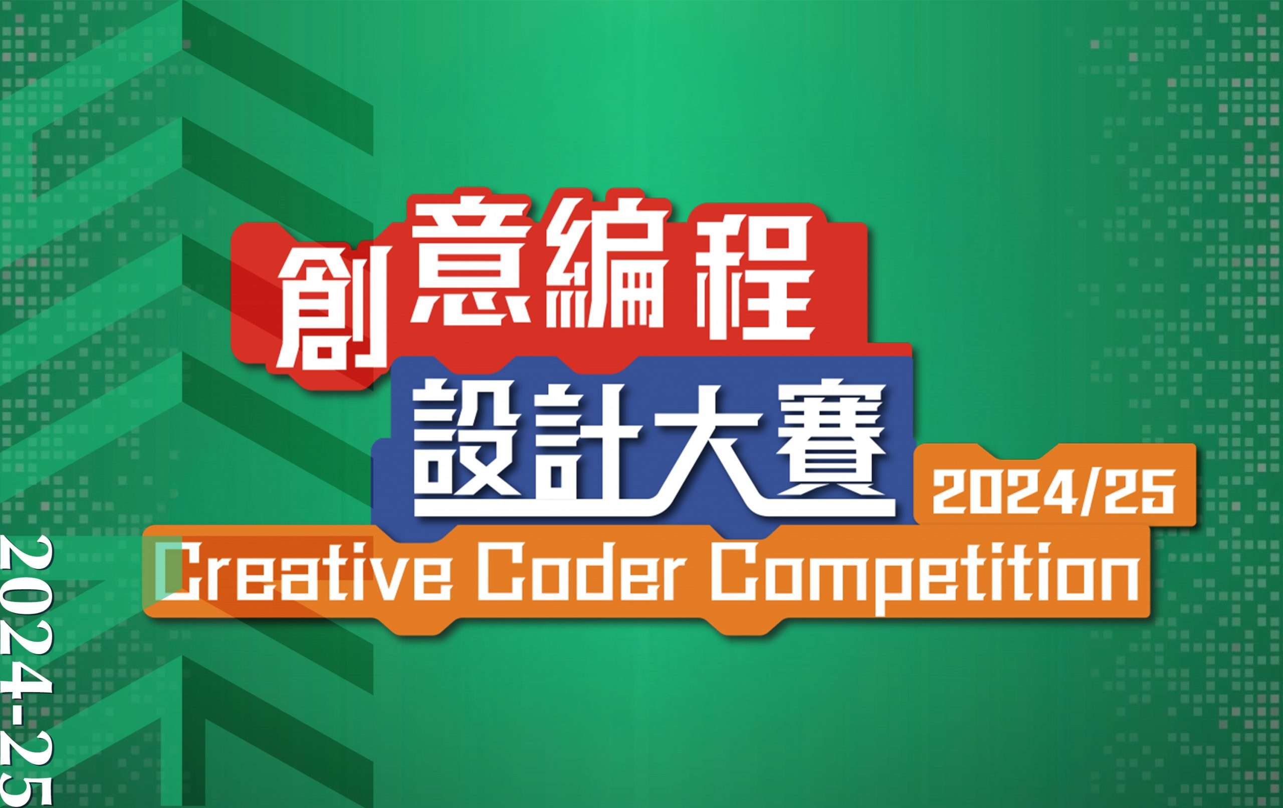 創意編程設計大賽2024/25