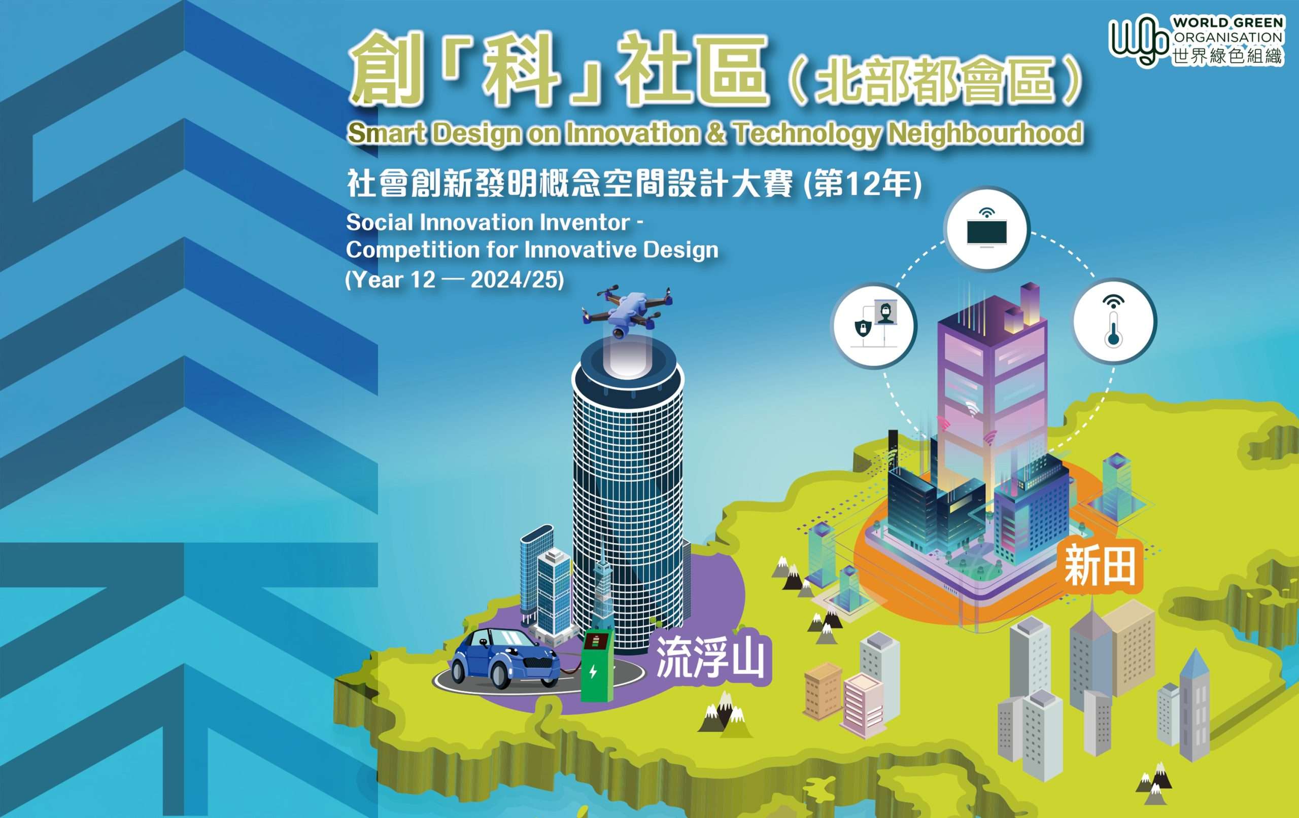 社會創新發明概念空間設計大賽24/25