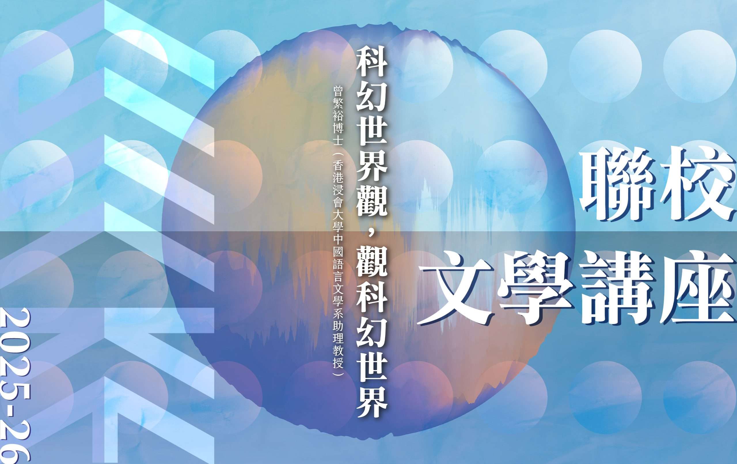 聯校文學講座 – 曾繁裕博士：從AI想像未來，以科幻透視人性